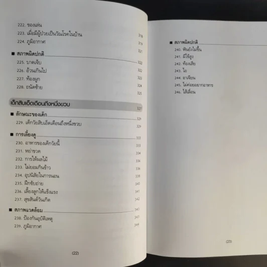 สารานุกรมการเลี้ยงดูเด็ก เล่ม 1-2 - นายแพทย์มิชิโอะ มัตสุดะ รูปที่ 17