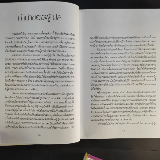 สารานุกรมการเลี้ยงดูเด็ก เล่ม 1-2 - นายแพทย์มิชิโอะ มัตสุดะ รูปที่ 9