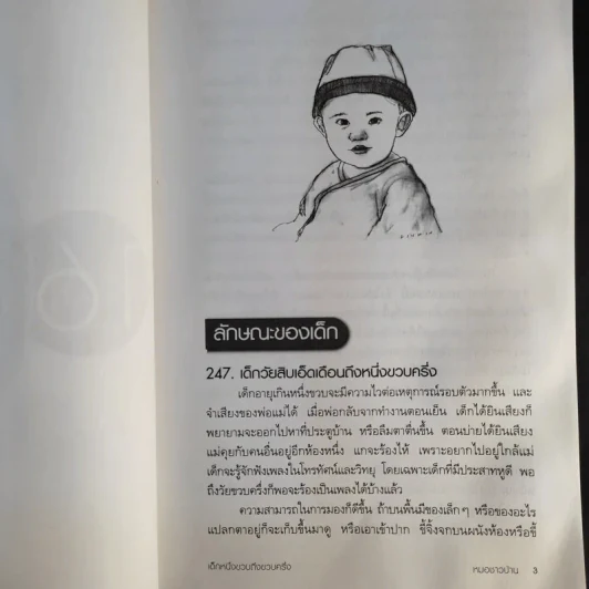 สารานุกรมการเลี้ยงดูเด็ก เล่ม 1-2 - นายแพทย์มิชิโอะ มัตสุดะ รูปที่ 24