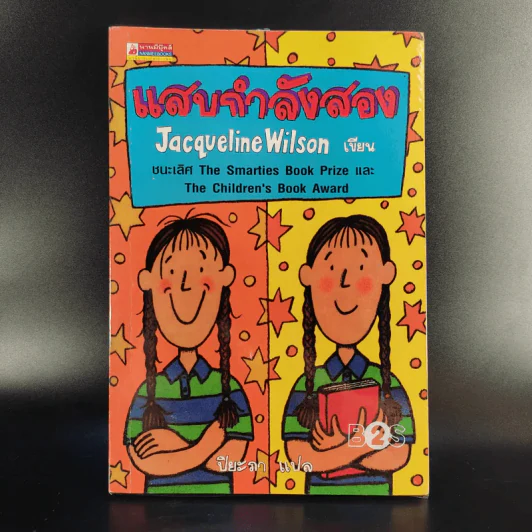 แสบกำลังสอง - Jacqueline Wilson รูปที่ 1