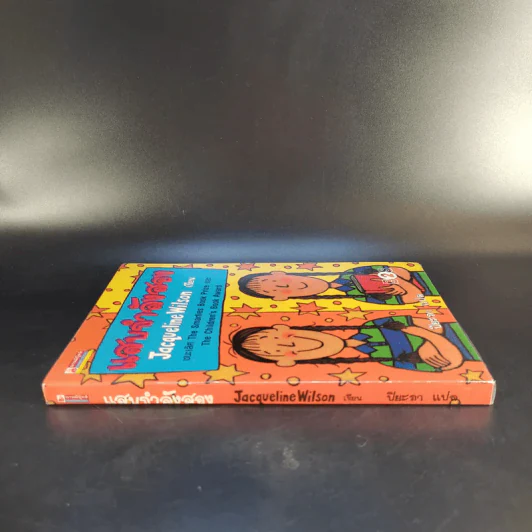 แสบกำลังสอง - Jacqueline Wilson รูปที่ 3