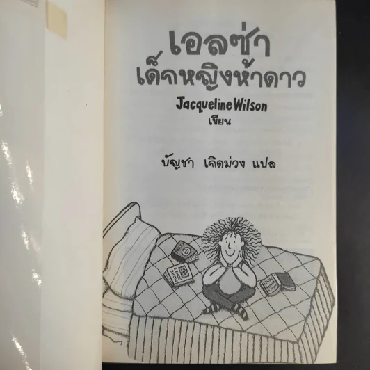 เอลซ่าเด็กหญิงห้าดาว - Jacqueline Wilson รูปที่ 8