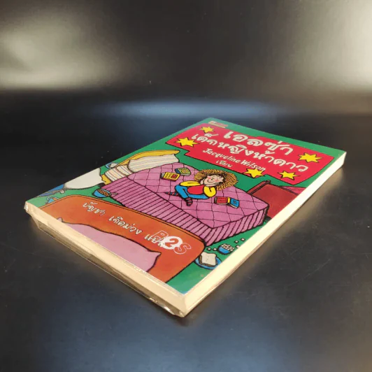 เอลซ่าเด็กหญิงห้าดาว - Jacqueline Wilson รูปที่ 7