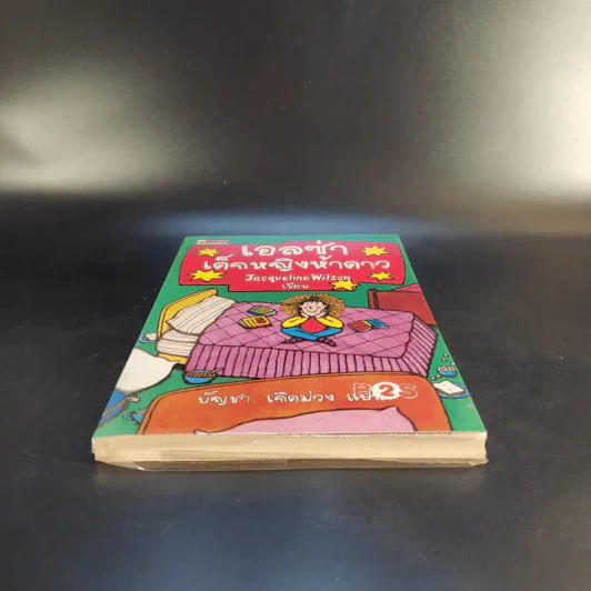 เอลซ่าเด็กหญิงห้าดาว - Jacqueline Wilson รูปที่ 4