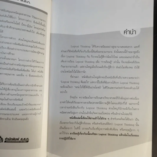 Logical Thinking คิดอย่างมีตรรกะ ชนะทุกเงื่อนไข รูปที่ 10