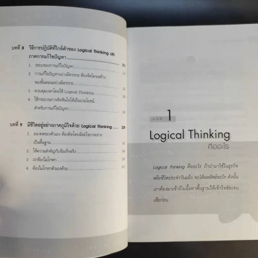 Logical Thinking คิดอย่างมีตรรกะ ชนะทุกเงื่อนไข รูปที่ 14