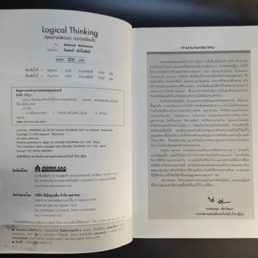 Logical Thinking คิดอย่างมีตรรกะ ชนะทุกเงื่อนไข รูปที่ 9