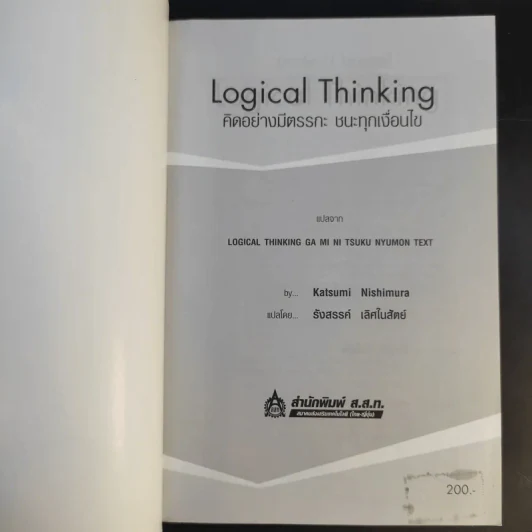 Logical Thinking คิดอย่างมีตรรกะ ชนะทุกเงื่อนไข รูปที่ 8