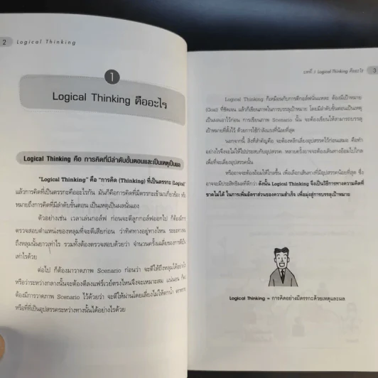 Logical Thinking คิดอย่างมีตรรกะ ชนะทุกเงื่อนไข รูปที่ 15