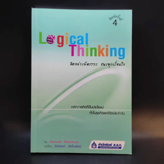 Logical Thinking คิดอย่างมีตรรกะ ชนะทุกเงื่อนไข รูปที่ 1