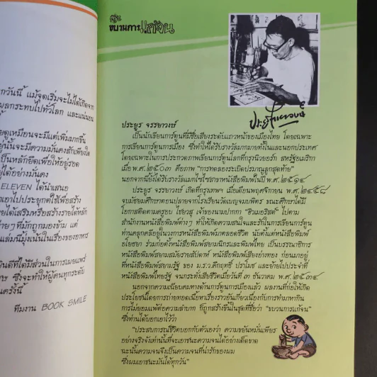 ขบวนการแก้จน 100 วิธี ทำกินได้ ทำขายก็รวย - ประยูร จรรยาวงษ์ รูปที่ 10