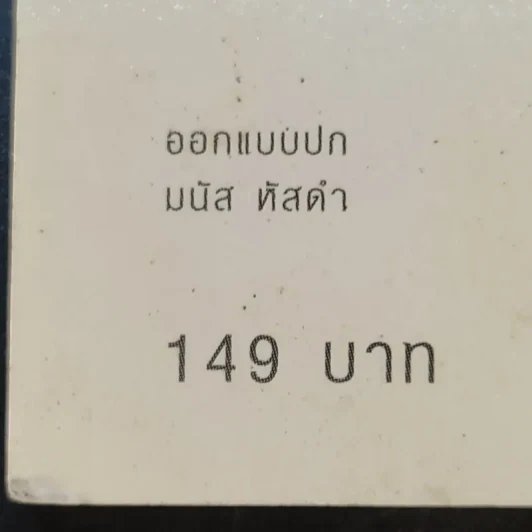 ขบวนการแก้จน 100 วิธี ทำกินได้ ทำขายก็รวย - ประยูร จรรยาวงษ์ รูปที่ 14