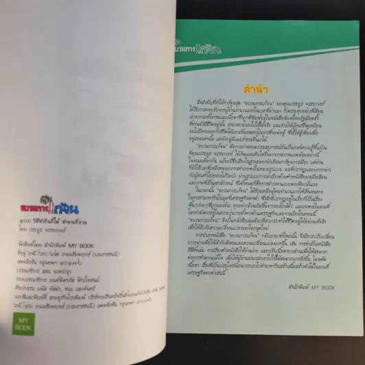 ขบวนการแก้จน 100 วิธี ทำกินได้ ทำขายก็รวย - ประยูร จรรยาวงษ์ รูปที่ 9
