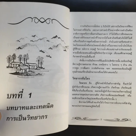 ครบเครื่องเรื่องวิทยากร - ดร.สุวิทย์ มูลคำ รูปที่ 13