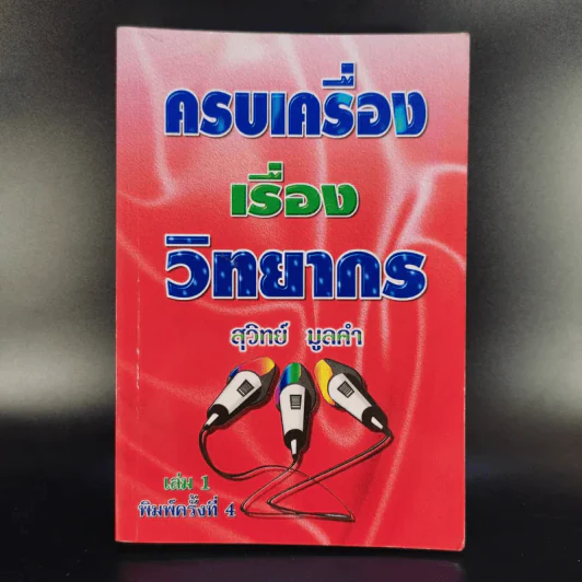 ครบเครื่องเรื่องวิทยากร - ดร.สุวิทย์ มูลคำ รูปที่ 1