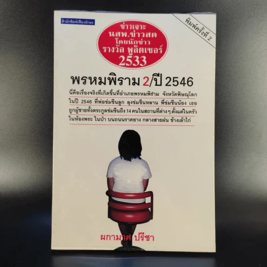 พรหมพิราม 2/ปี 2546 - ผกามาศ ปรีชา รูปที่ 1