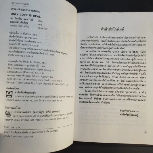 เราจะข้ามเวลามาพบกัน - ดร. ไบรอัน แอล ไวส์ เขียน, มณฑานี ตันติสุข แปล รูปที่ 9