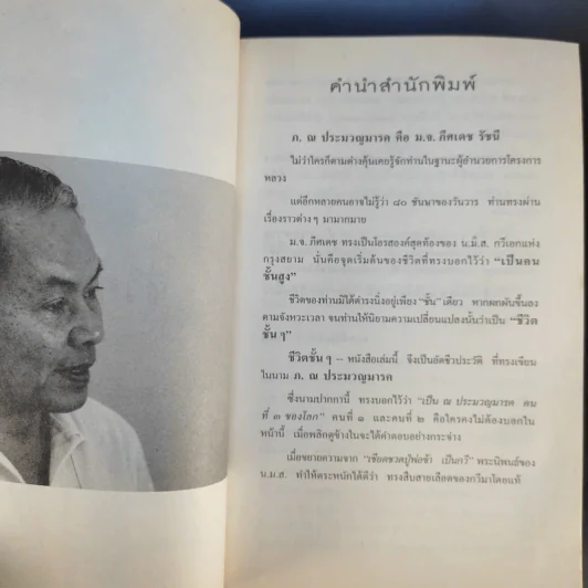 ชีวิตชั้นๆ - ภ.ณ ประมวญมารค รูปที่ 10