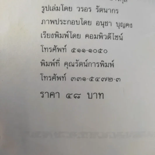 ใกล้กระโปรงเอาไว้ให้อบอุ่น - ดำรงค์ อารีกุล รูปที่ 14