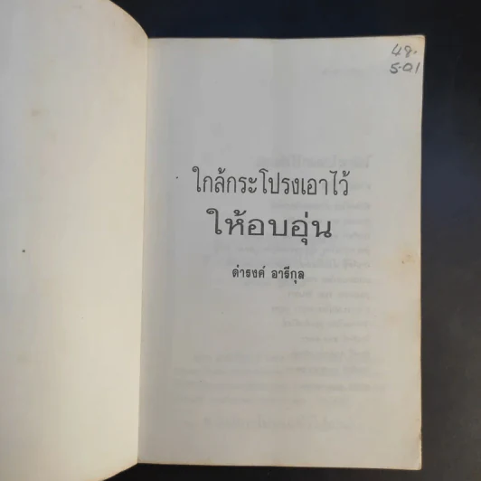 ใกล้กระโปรงเอาไว้ให้อบอุ่น - ดำรงค์ อารีกุล รูปที่ 8