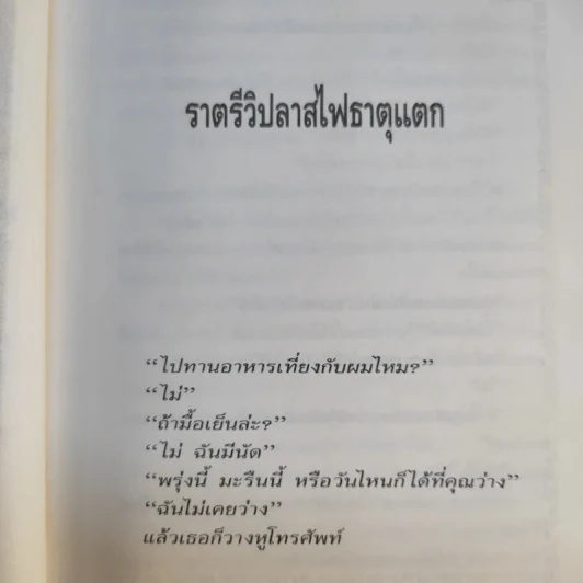 ใกล้กระโปรงเอาไว้ให้อบอุ่น - ดำรงค์ อารีกุล รูปที่ 12