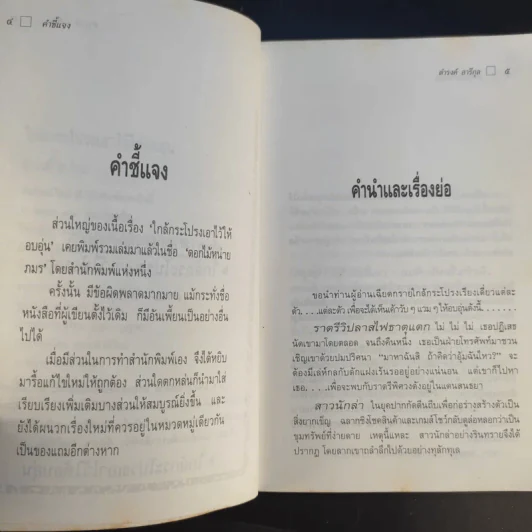 ใกล้กระโปรงเอาไว้ให้อบอุ่น - ดำรงค์ อารีกุล รูปที่ 10