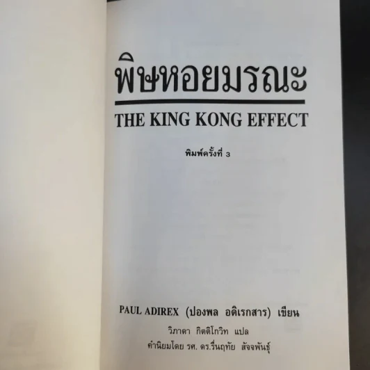 พิษหอยมรณะ The King Kong Effect - ปองพล อดิเรกสาร รูปที่ 8