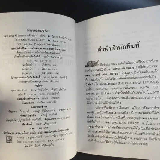 พิษหอยมรณะ The King Kong Effect - ปองพล อดิเรกสาร รูปที่ 9