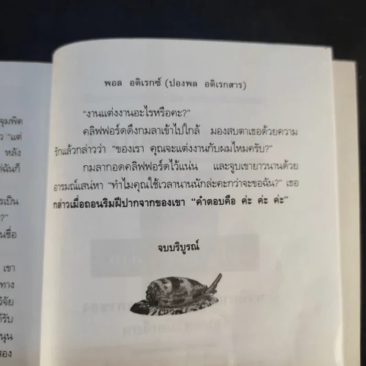 พิษหอยมรณะ The King Kong Effect - ปองพล อดิเรกสาร รูปที่ 12