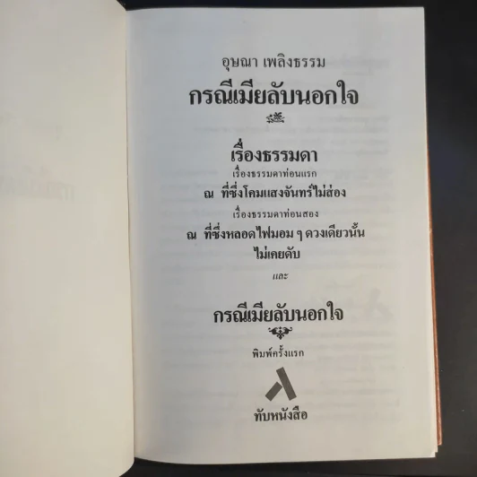 กรณีเมียลับนอกใจ - อุษณา เพลิงธรรม รูปที่ 8