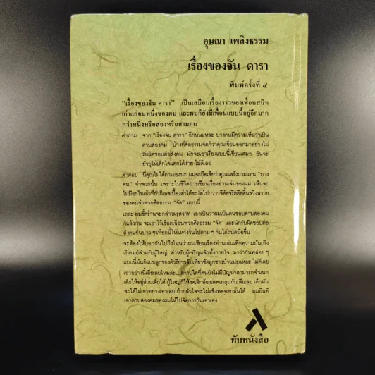 เรื่องของจัน ดารา - อุษณา เพลิงธรรม รูปที่ 2