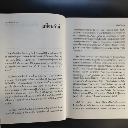 เรื่องของจัน ดารา - อุษณา เพลิงธรรม รูปที่ 9