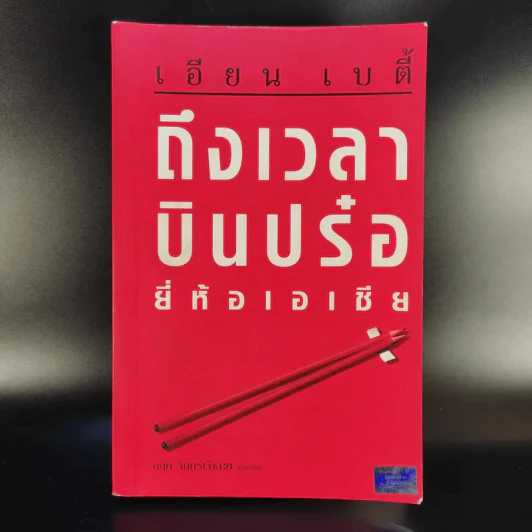 ถึงเวลาบินปร๋อยี่ห้อเอเชีย - ดนัย จันทร์เจ้าฉาย รูปที่ 1