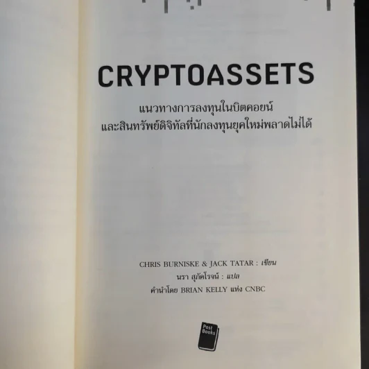 Cryptoassets แนวทางการลงทุนในบิตคอยน์และสินทรัพย์ดิจิทัลอื่นๆที่นักลงทุนยุคใหม่พลาดไม่ได้ รูปที่ 11