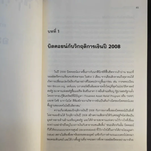 Cryptoassets แนวทางการลงทุนในบิตคอยน์และสินทรัพย์ดิจิทัลอื่นๆที่นักลงทุนยุคใหม่พลาดไม่ได้ รูปที่ 16