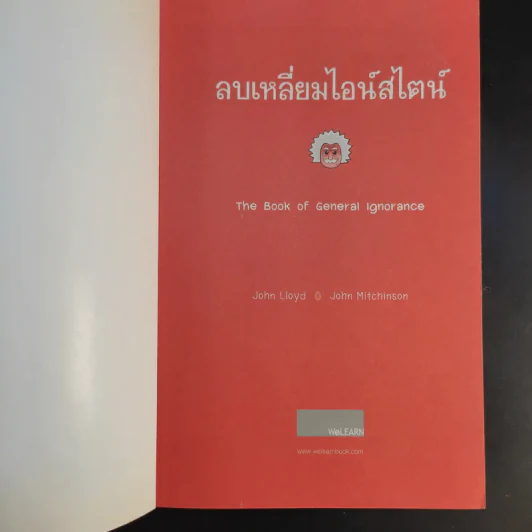 ลบเหลี่ยมไอน์สไตน์ - จอหน์ ลอยด์, จอห์น มิทชินสัน รูปที่ 8