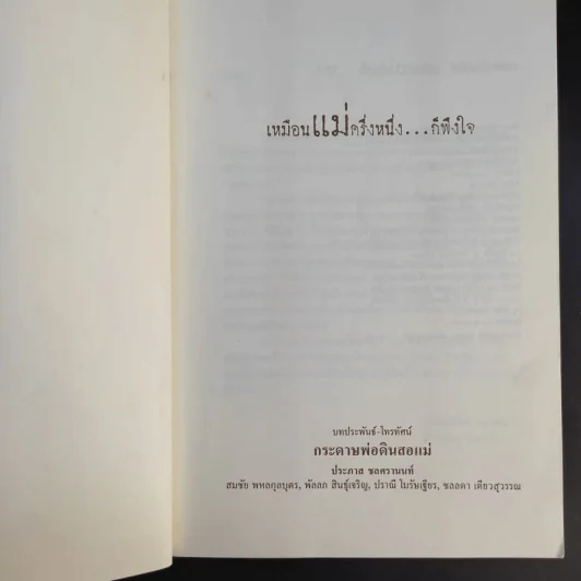 บทละครโทรทัศน์ เหมือนแม่ครึ่งหนึ่งก็พึงใจ - กลุ่มกระดาษพ่อดินสอแม่ รูปที่ 8