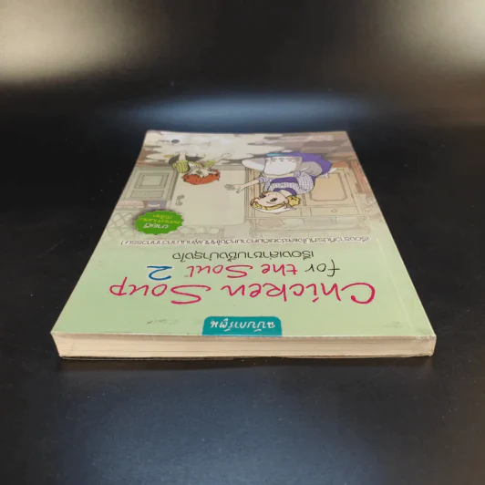 Chicken Soup for the Soul เรื่องเล่าซาบซึ้งบำรุงใจ ฉบับการ์ตูน เล่ม 2 รูปที่ 6