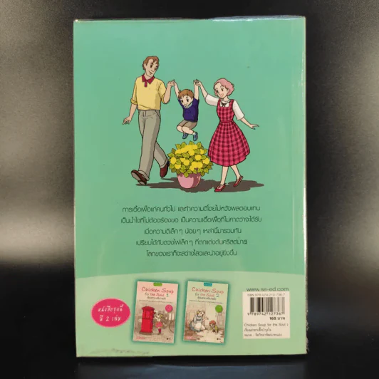 Chicken Soup for the Soul เรื่องเล่าซาบซึ้งบำรุงใจ ฉบับการ์ตูน เล่ม 2 รูปที่ 2