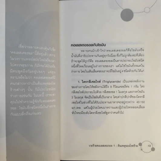 วายร้ายคอเลสเตอรอล 1 ต้นเหตุของโรคร้าย - ใกล้หมอ รูปที่ 14
