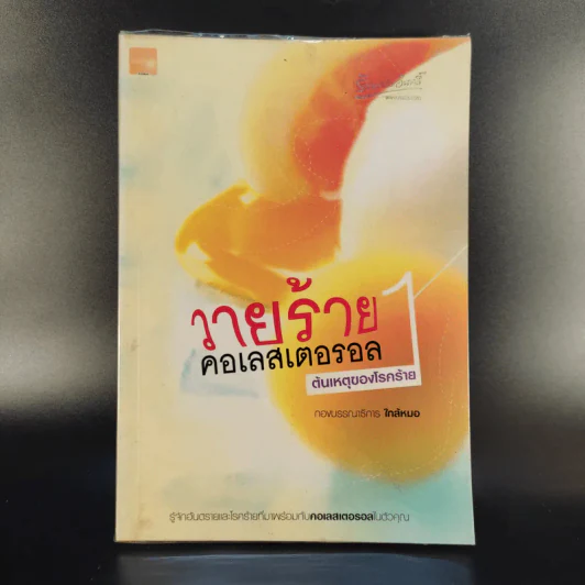 วายร้ายคอเลสเตอรอล 1 ต้นเหตุของโรคร้าย - ใกล้หมอ รูปที่ 1