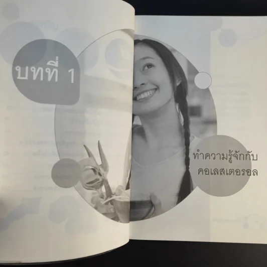 วายร้ายคอเลสเตอรอล 1 ต้นเหตุของโรคร้าย - ใกล้หมอ รูปที่ 13