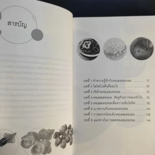 วายร้ายคอเลสเตอรอล 1 ต้นเหตุของโรคร้าย - ใกล้หมอ รูปที่ 12