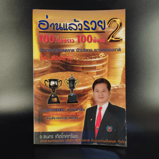 อ่านแล้วรวย 2 - อ.ธนกร เกิดโภคทรัพย์ รูปที่ 1