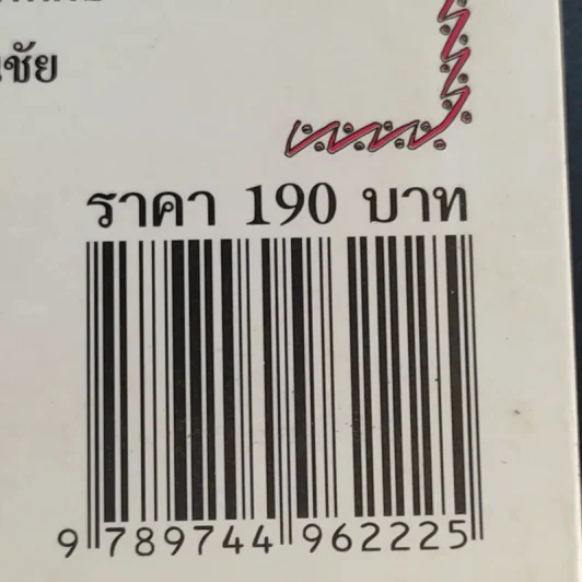 อ่านแล้วรวย 2 - อ.ธนกร เกิดโภคทรัพย์ รูปที่ 13