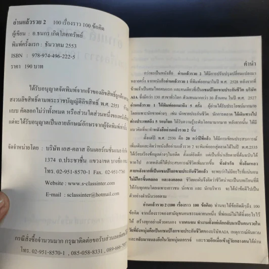 อ่านแล้วรวย 2 - อ.ธนกร เกิดโภคทรัพย์ รูปที่ 8