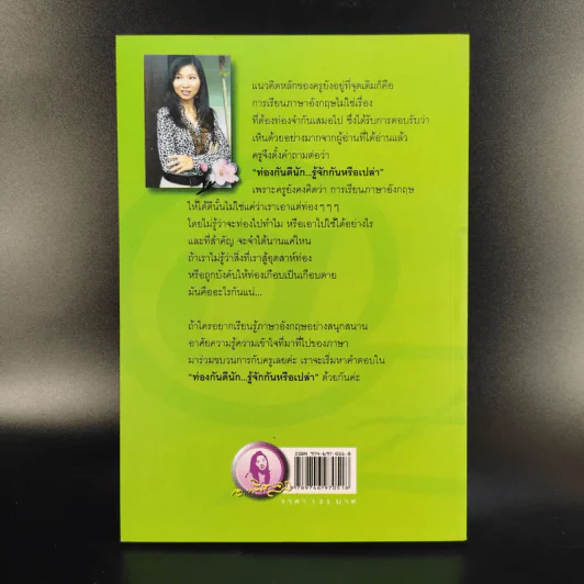 ท่องกันดีนัก รู้จักกันหรือเปล่า (เรียนภาษาอังกฤษอย่างสนุกสนาน) - ผศ.ดร.พนิตนาฎ ชูฤกษ์ รูปที่ 2