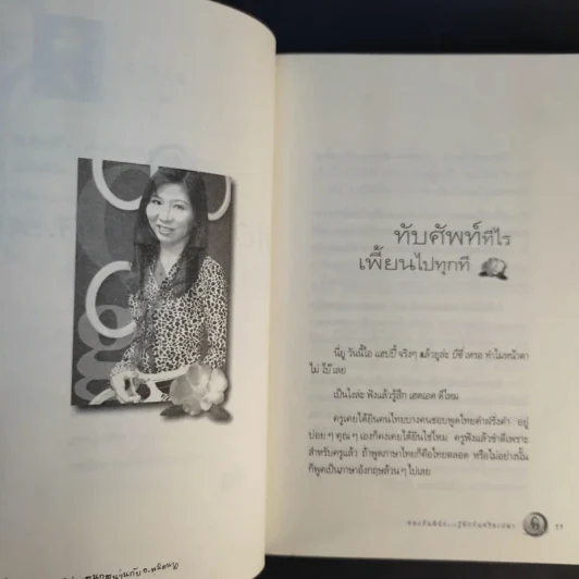ท่องกันดีนัก รู้จักกันหรือเปล่า (เรียนภาษาอังกฤษอย่างสนุกสนาน) - ผศ.ดร.พนิตนาฎ ชูฤกษ์ รูปที่ 12