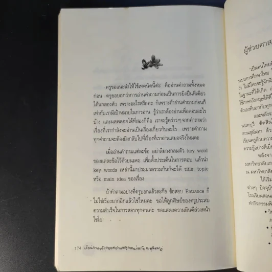 ท่องกันดีนัก รู้จักกันหรือเปล่า (เรียนภาษาอังกฤษอย่างสนุกสนาน) - ผศ.ดร.พนิตนาฎ ชูฤกษ์ รูปที่ 13