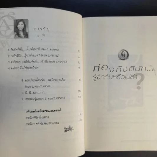 ท่องกันดีนัก รู้จักกันหรือเปล่า (เรียนภาษาอังกฤษอย่างสนุกสนาน) - ผศ.ดร.พนิตนาฎ ชูฤกษ์ รูปที่ 11